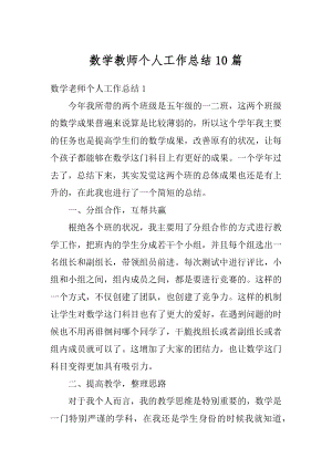 数学教师个人工作总结10篇精品.docx