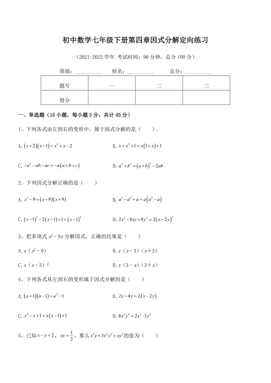 2022年最新浙教版初中数学七年级下册第四章因式分解定向练习练习题(浙教版).docx_第2页