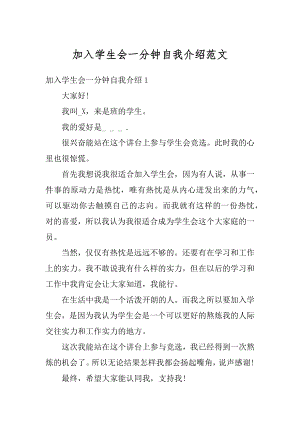 加入学生会一分钟自我介绍范文精选.docx