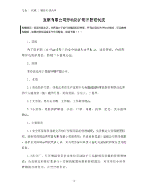 宣钢有限公司劳动防护用品管理制度.docx