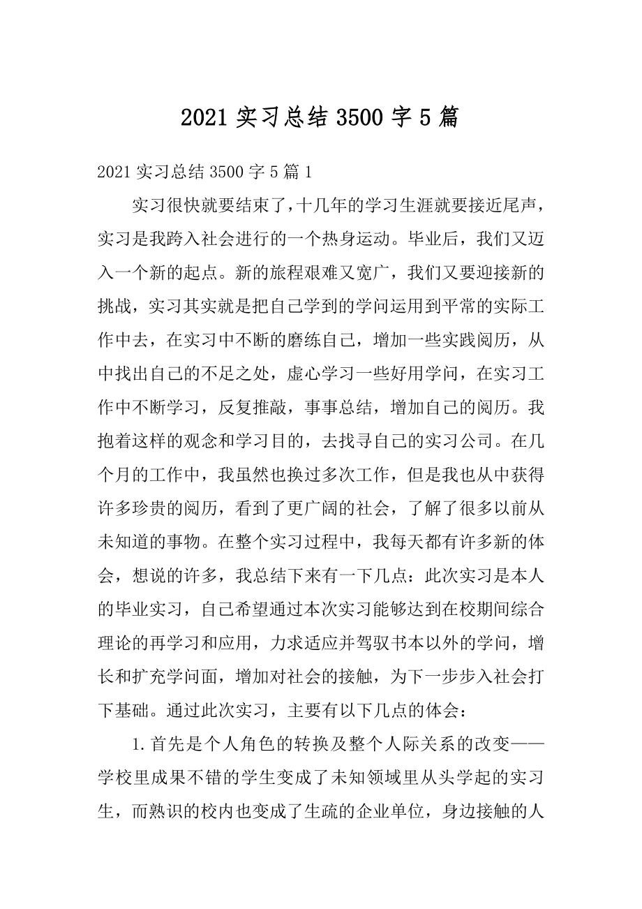 2021实习总结3500字5篇汇总.docx_第1页