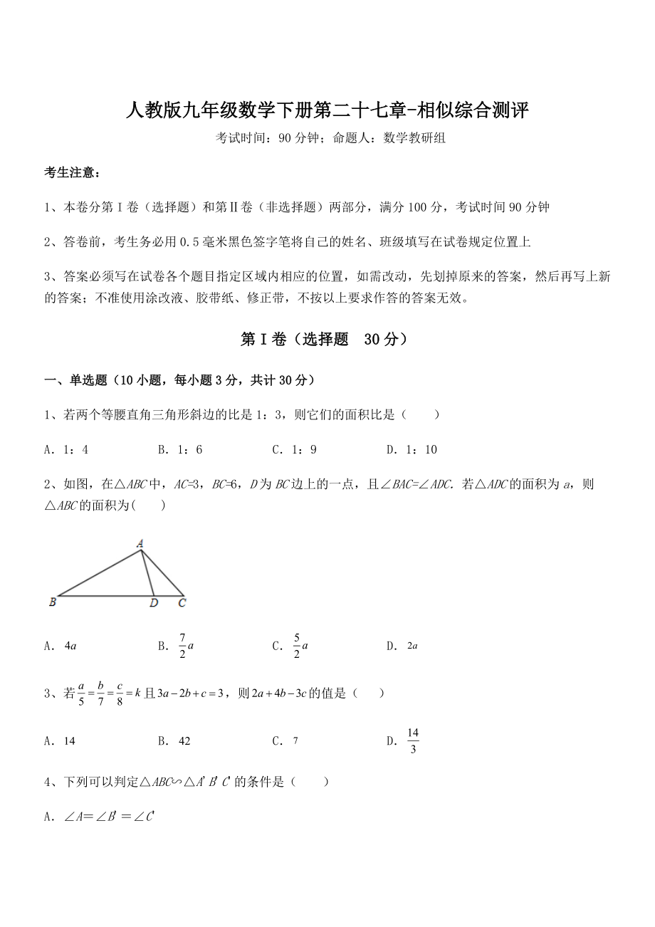 2022年最新人教版九年级数学下册第二十七章-相似综合测评练习题(无超纲).docx_第1页