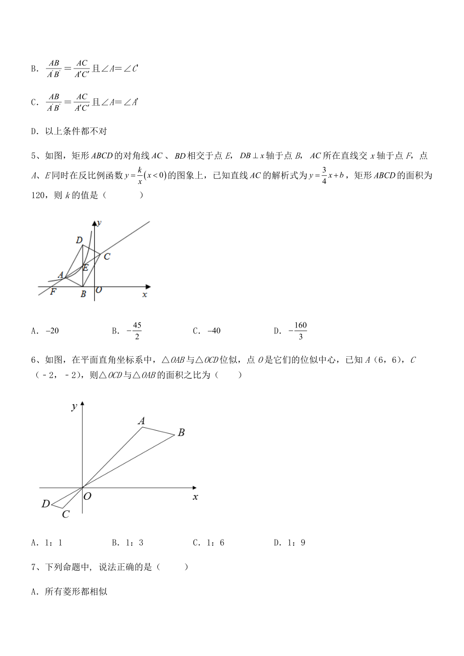 2022年最新人教版九年级数学下册第二十七章-相似综合测评练习题(无超纲).docx_第2页