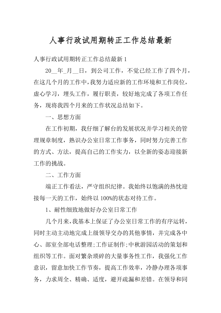 人事行政试用期转正工作总结最新范文.docx_第1页