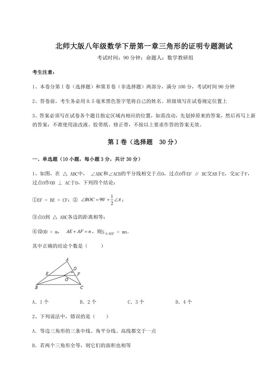 2022年最新北师大版八年级数学下册第一章三角形的证明专题测试练习题(名师精选).docx_第1页