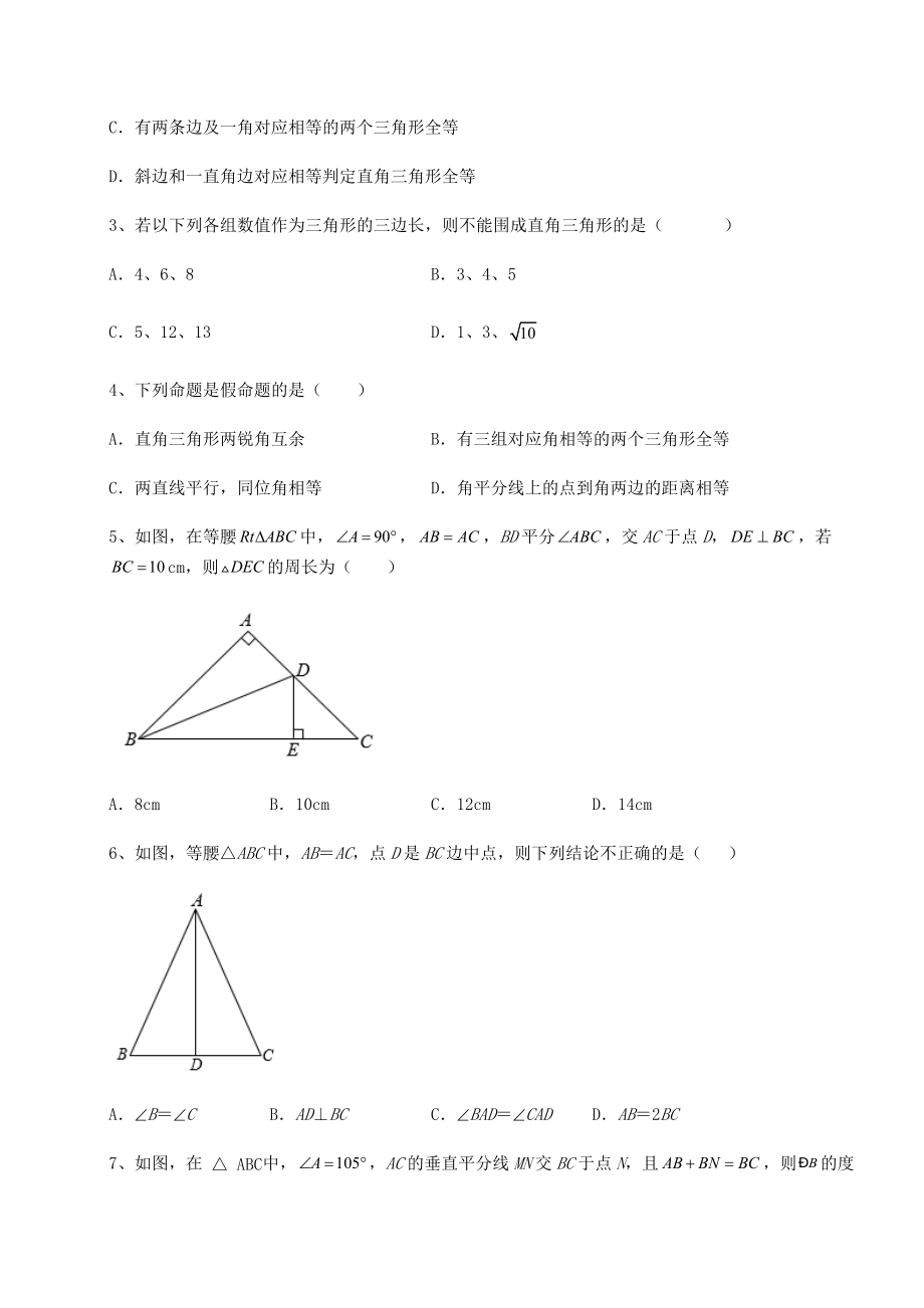 2022年最新北师大版八年级数学下册第一章三角形的证明专题测试练习题(名师精选).docx_第2页