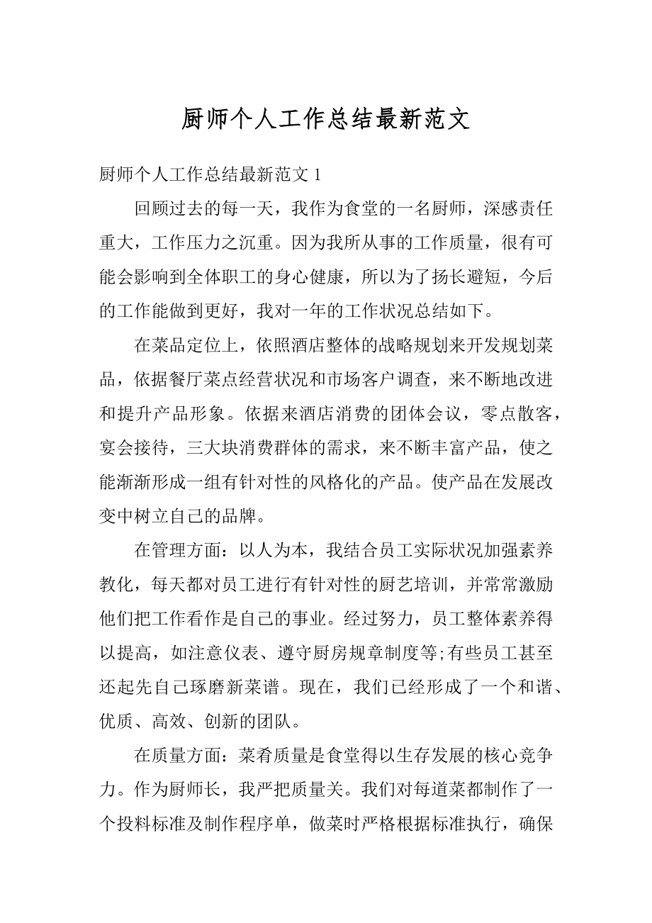 厨师个人工作总结最新范文.docx_第1页