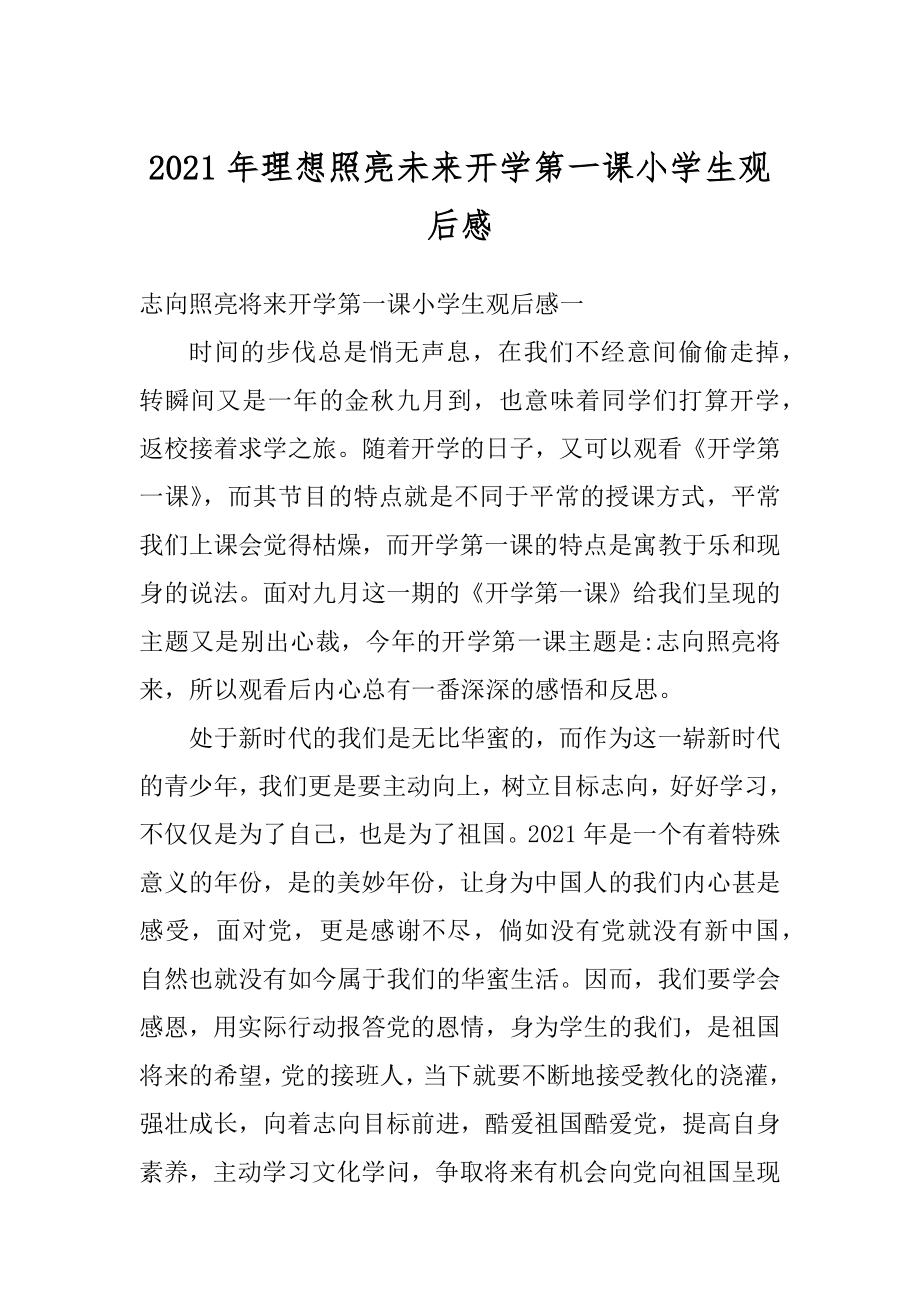 2021年理想照亮未来开学第一课小学生观后感精品.docx_第1页