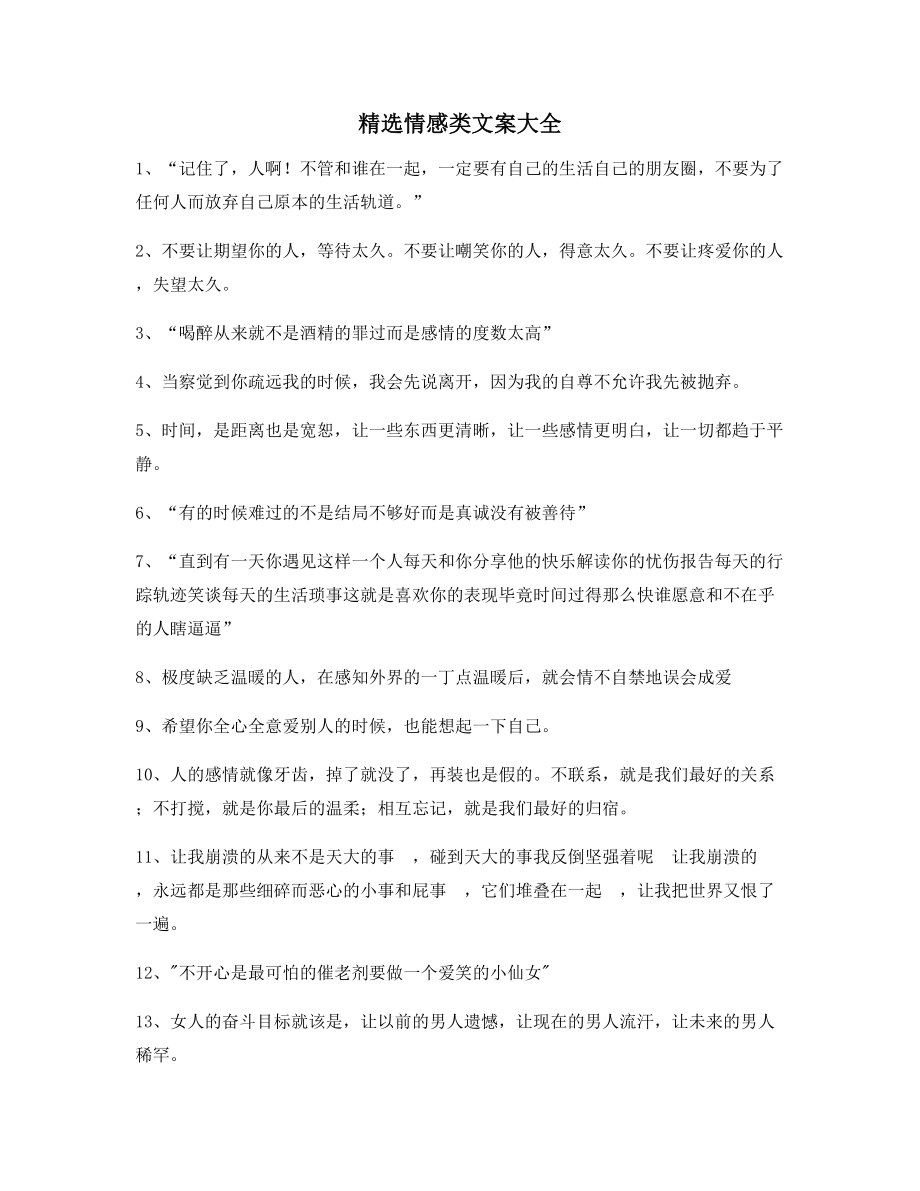 情感文案：情感感情类文案(大全)朋友圈说说精选文案.docx_第1页