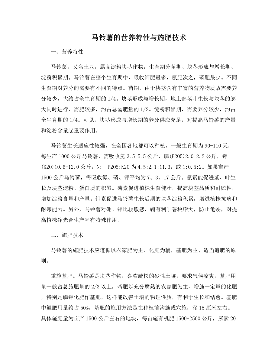 马铃薯的营养特性与施肥技术.docx_第1页