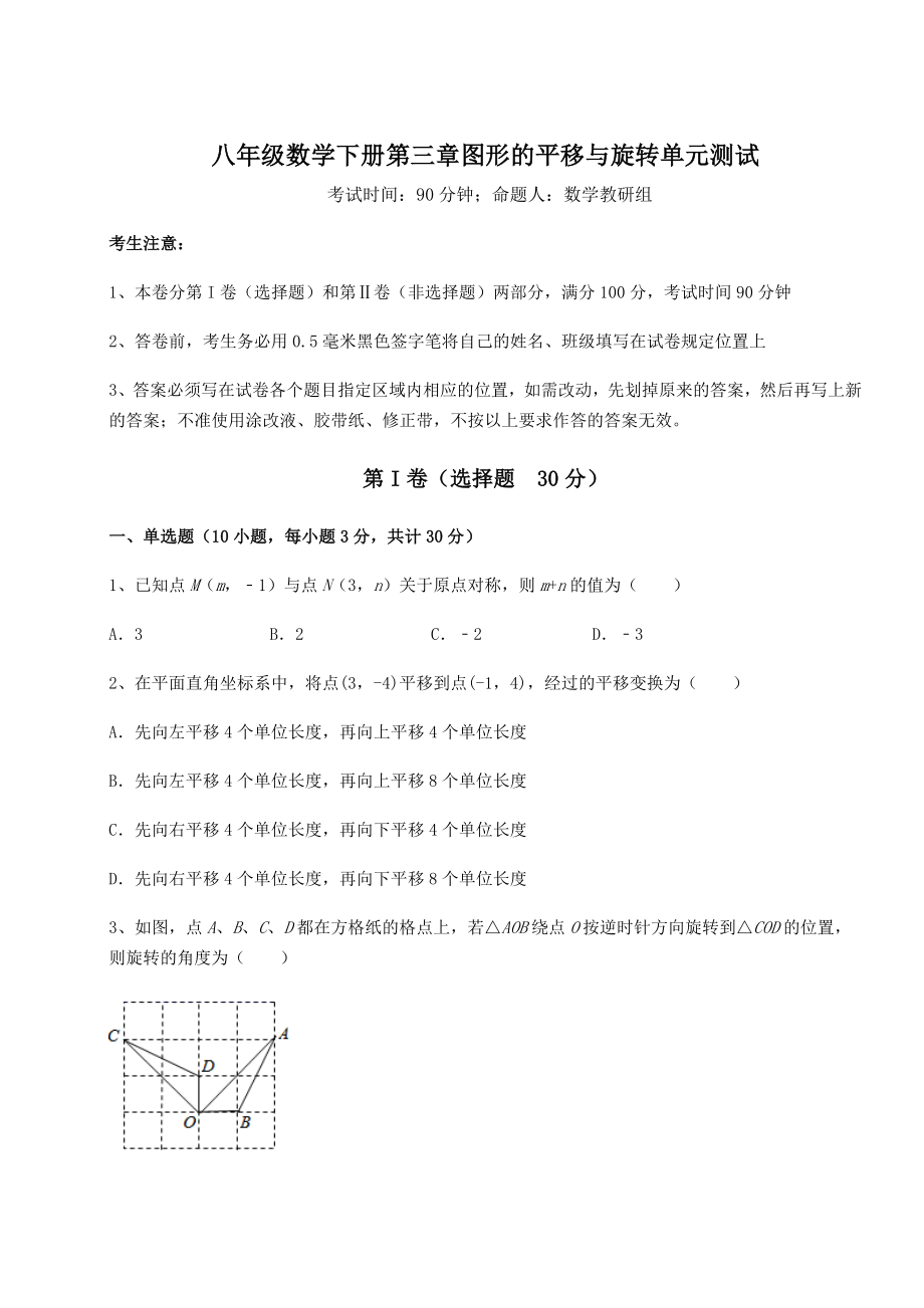 精品试卷北师大版八年级数学下册第三章图形的平移与旋转单元测试练习题(名师精选).docx_第1页