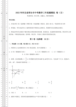 模拟测评2022年河北省邢台市中考数学三年真题模拟-卷(Ⅱ)(含答案详解).docx