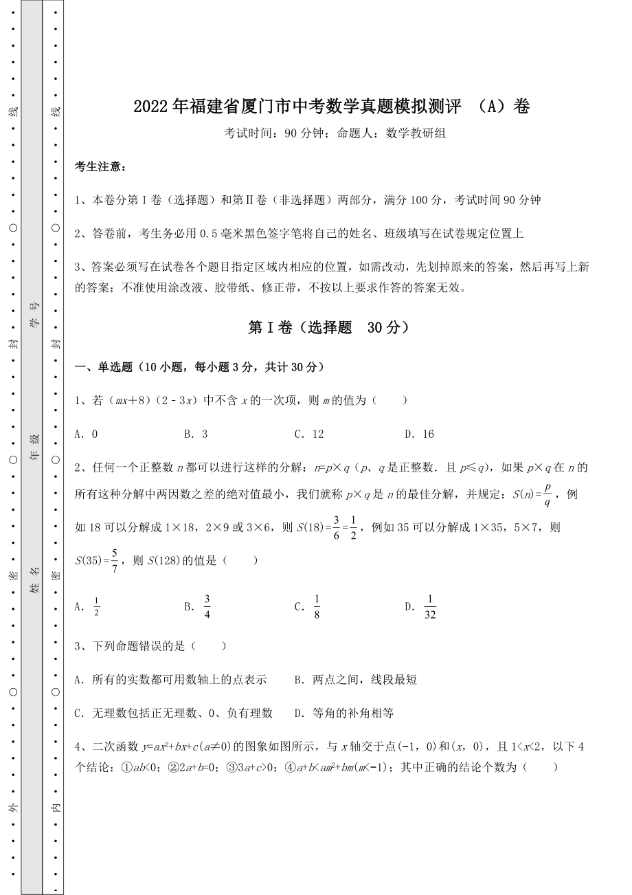 [中考专题]2022年福建省厦门市中考数学真题模拟测评-(A)卷(精选).docx_第1页