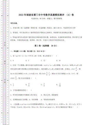 [中考专题]2022年福建省厦门市中考数学真题模拟测评-(A)卷(精选).docx