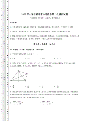 【真题汇总卷】2022年山东省青岛市中考数学第二次模拟试题(含答案解析).docx