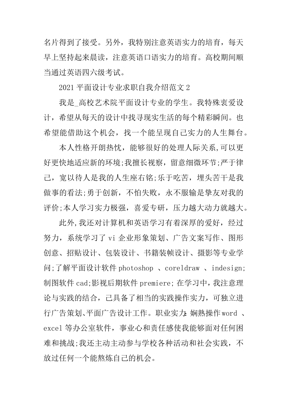 2021平面设计专业求职自我介绍范文例文.docx_第2页