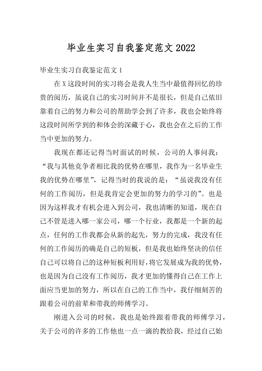 毕业生实习自我鉴定范文优质.docx_第1页