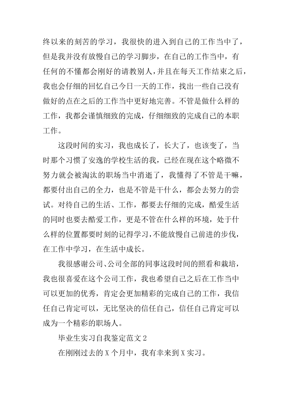 毕业生实习自我鉴定范文优质.docx_第2页