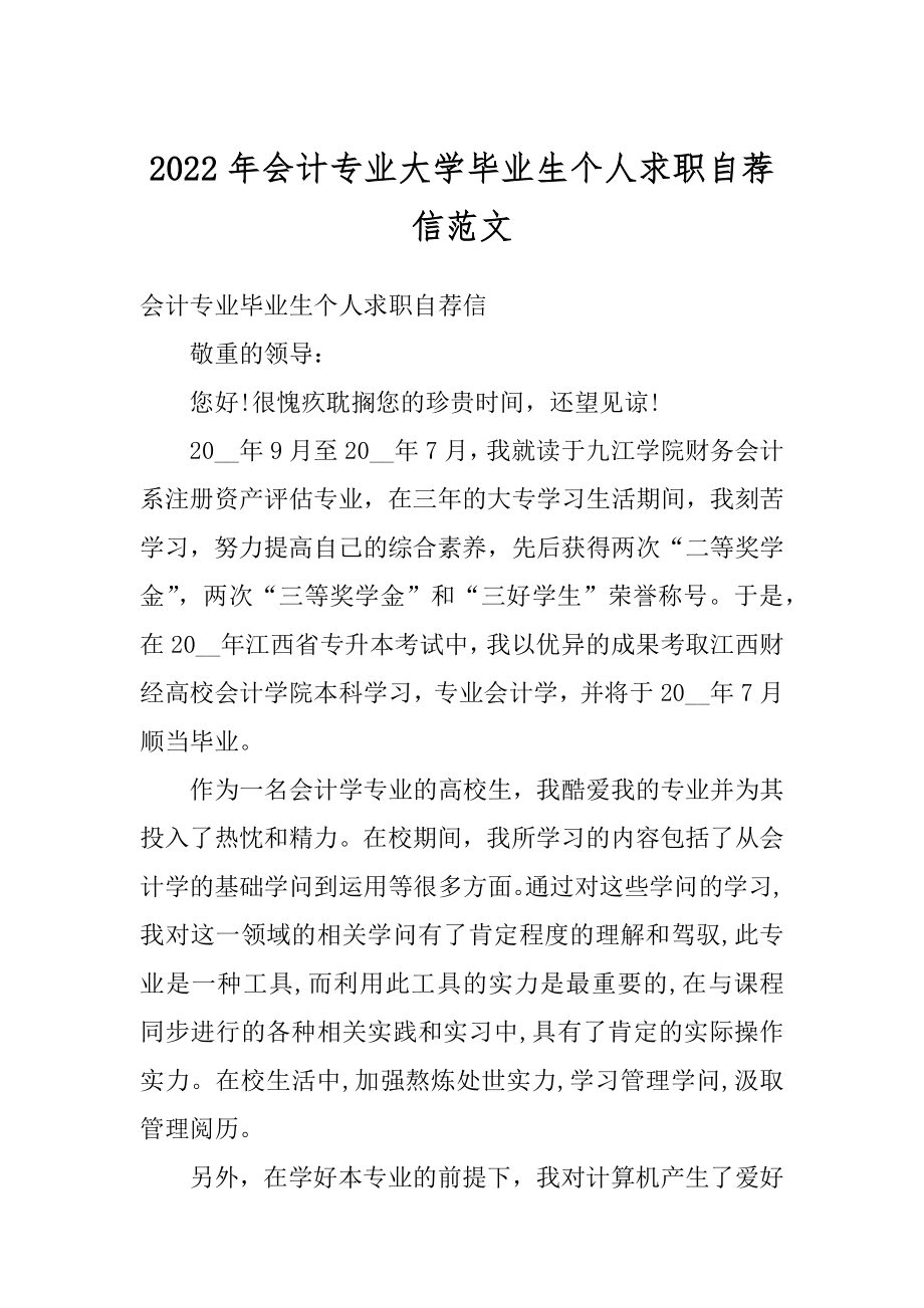 2022年会计专业大学毕业生个人求职自荐信范文精品.docx_第1页