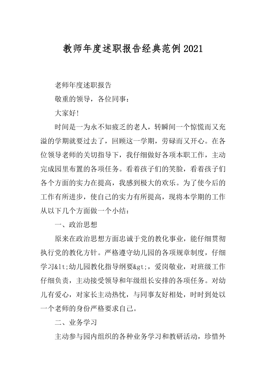 教师年度述职报告经典范例精选.docx_第1页