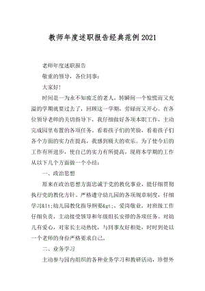 教师年度述职报告经典范例精选.docx