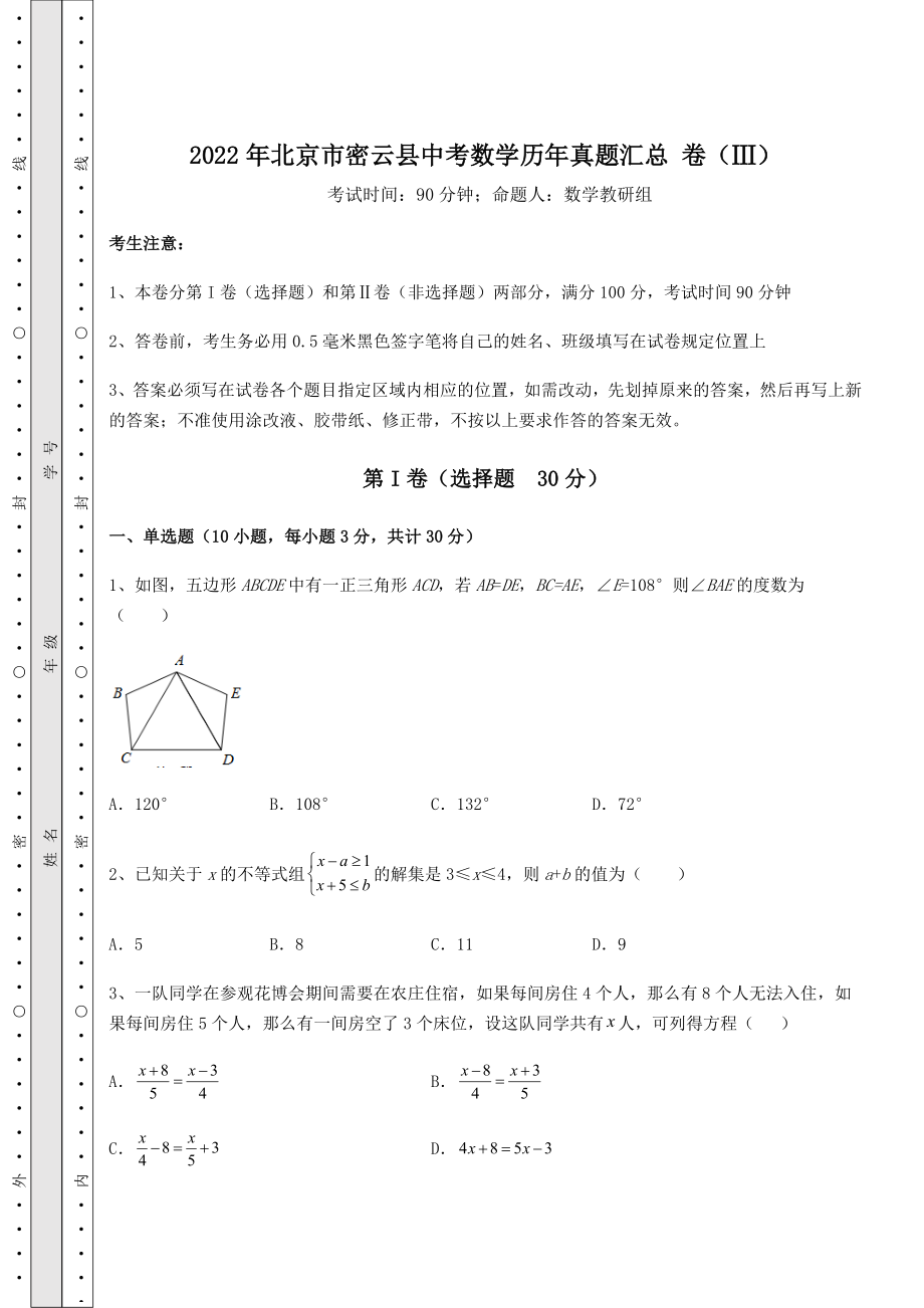 模拟真题：2022年北京市密云县中考数学历年真题汇总-卷(Ⅲ)(含答案详解).docx_第1页