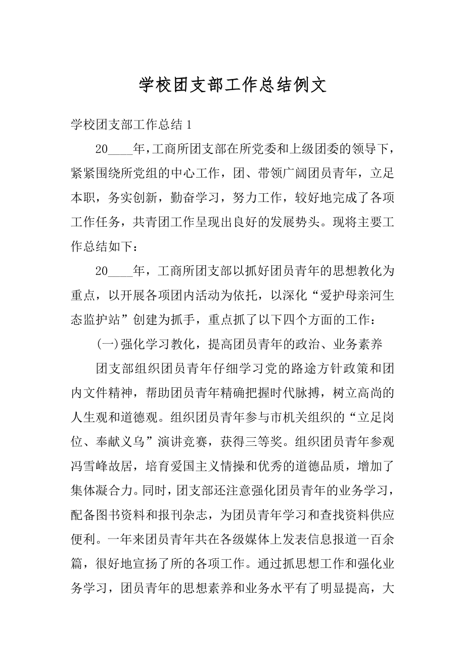 学校团支部工作总结例文最新.docx_第1页