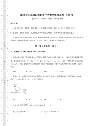 强化训练2022年河北唐山遵化市中考数学模拟真题-(B)卷(精选).docx