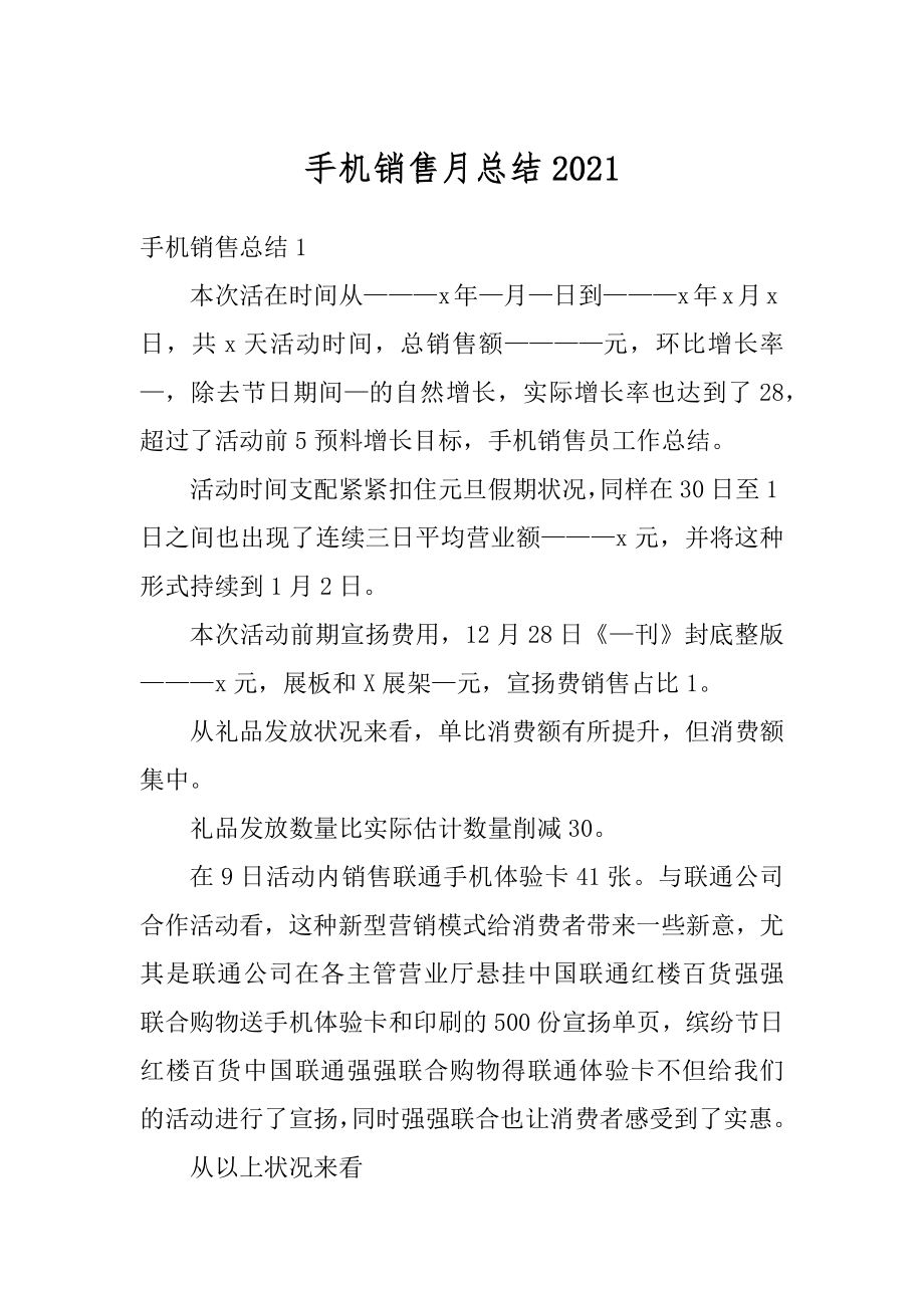 手机销售月总结例文.docx_第1页