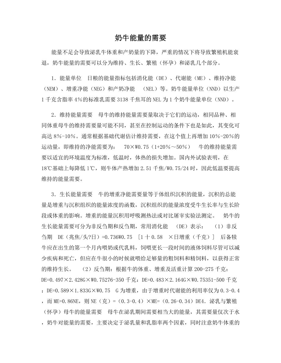 奶牛能量的需要.docx_第1页