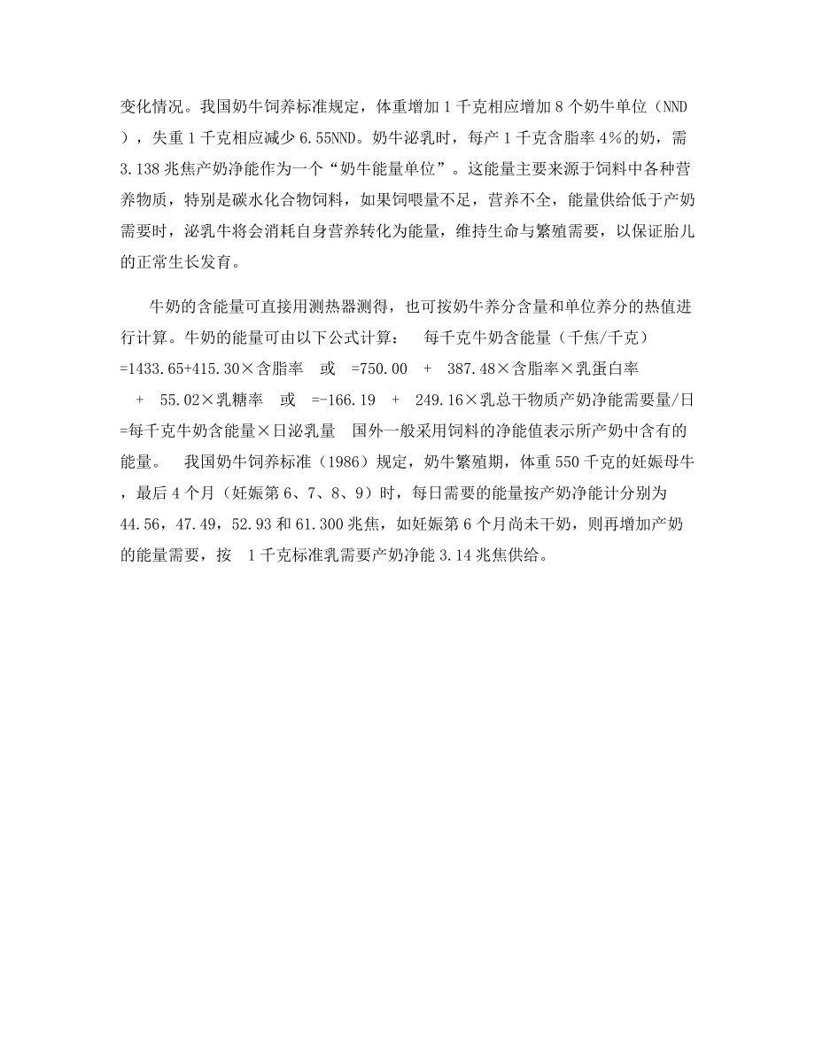 奶牛能量的需要.docx_第2页