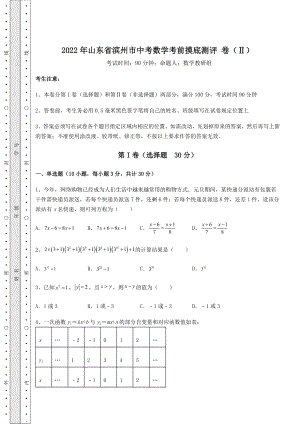 真题汇总：2022年山东省滨州市中考数学考前摸底测评-卷(Ⅱ)(含答案及详解).docx