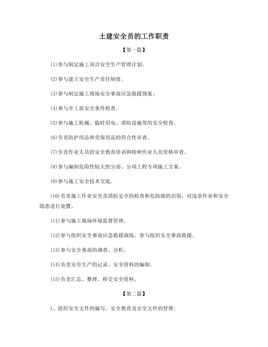 土建安全员的工作职责.docx_第1页