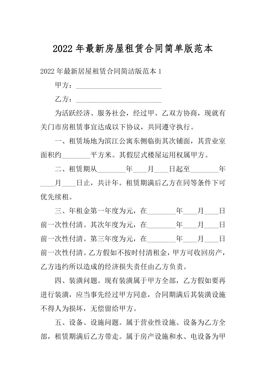 2022年最新房屋租赁合同简单版范本例文.docx_第1页