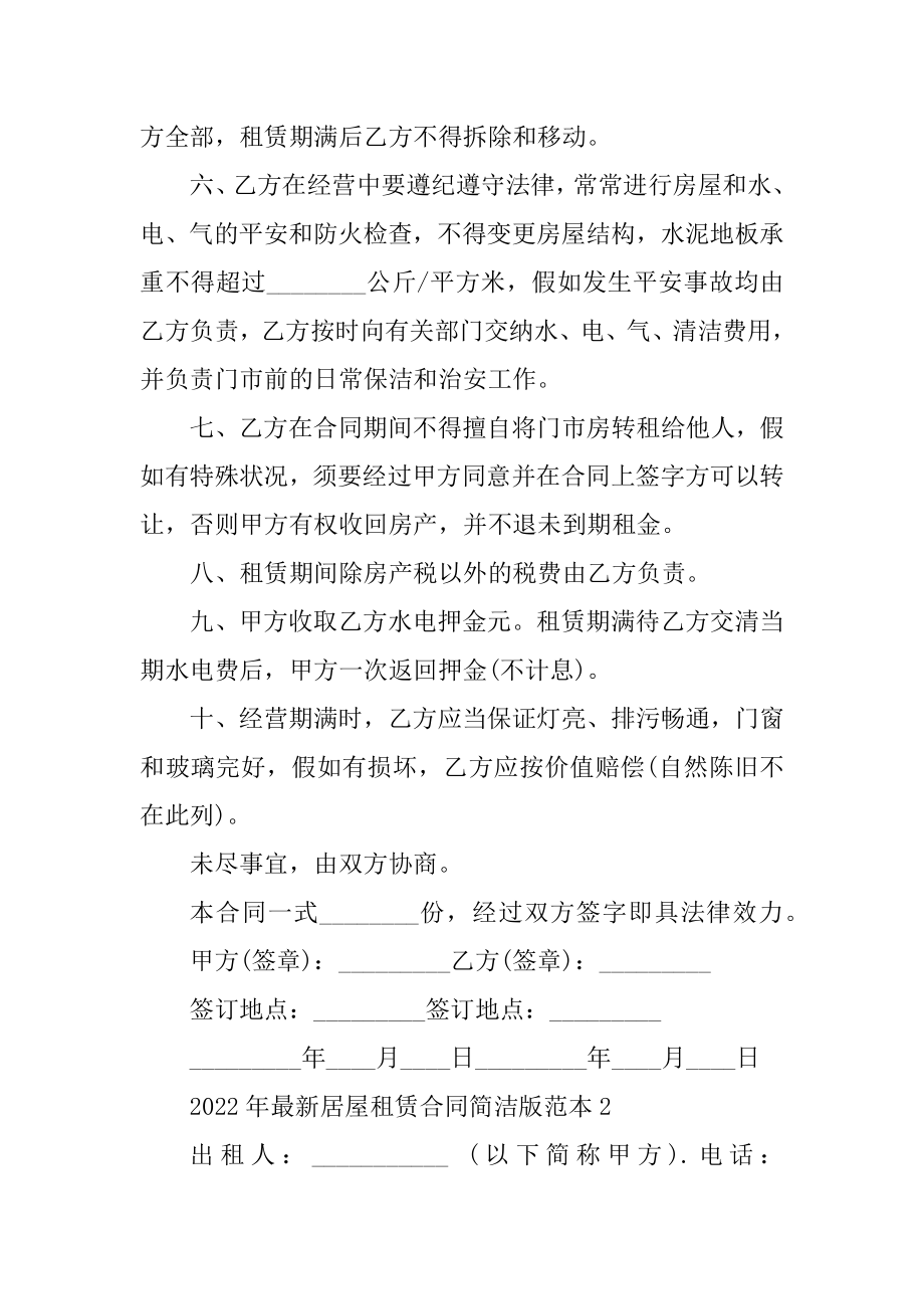 2022年最新房屋租赁合同简单版范本例文.docx_第2页