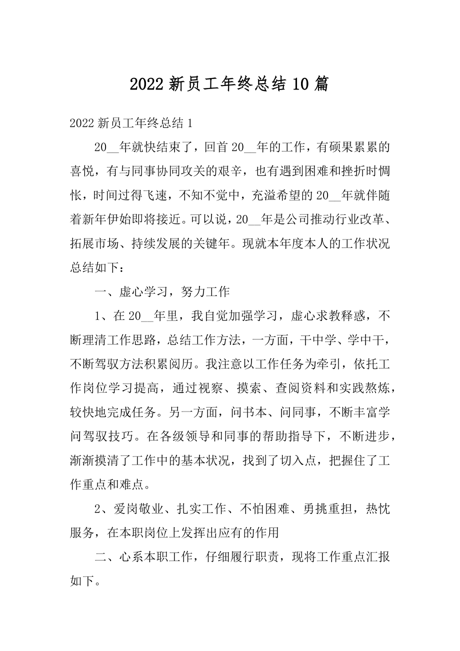 2022新员工年终总结10篇汇编.docx_第1页