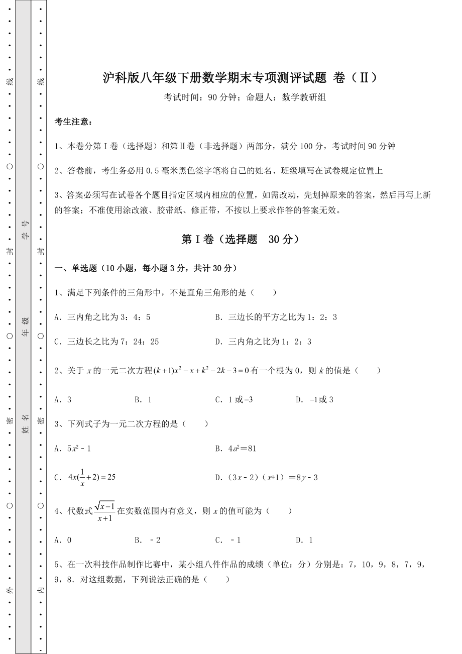 沪科版八年级下册数学期末专项测评试题-卷(Ⅱ)(含答案及解析).docx_第1页