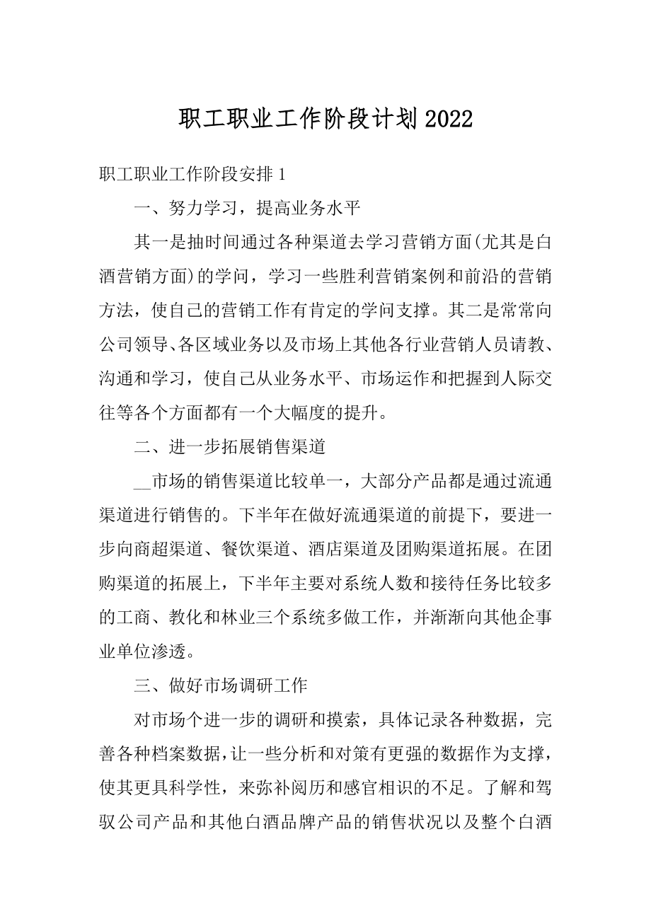 职工职业工作阶段计划范文.docx_第1页