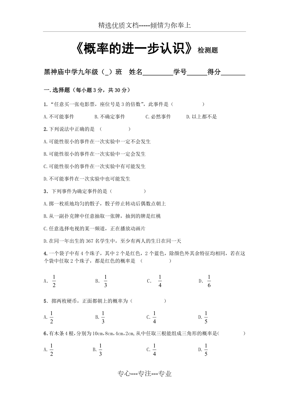 北师大版九年级数学上册第三章《概率的进一步认识》测试题(共5页).docx_第1页