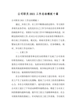 公司职员2021工作总结模板十篇范文.docx