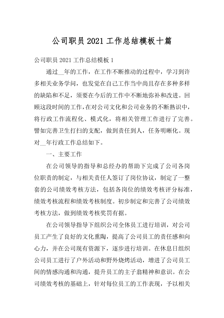 公司职员2021工作总结模板十篇范文.docx_第1页