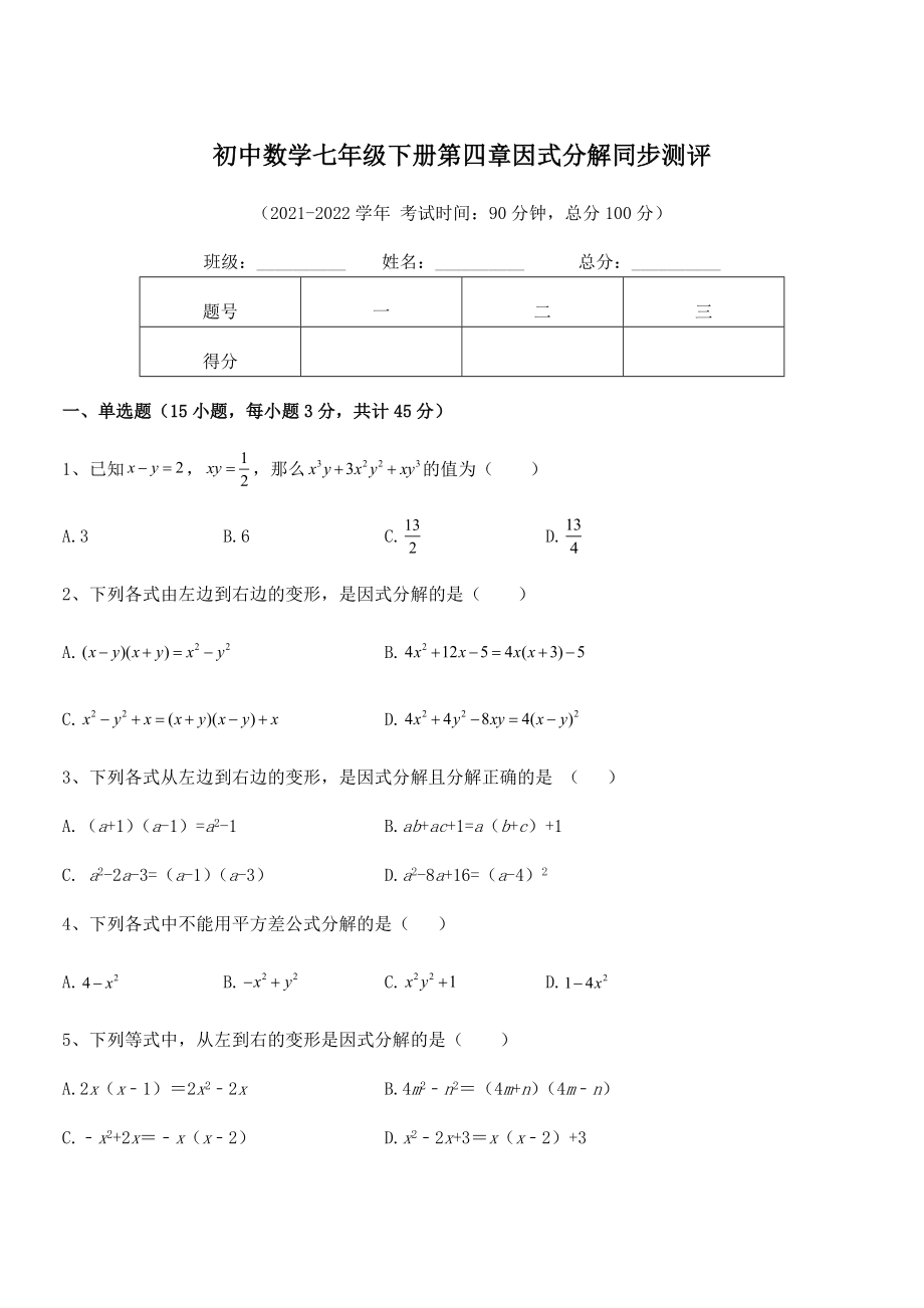 2022年最新浙教版初中数学七年级下册第四章因式分解同步测评试卷(无超纲).docx_第1页