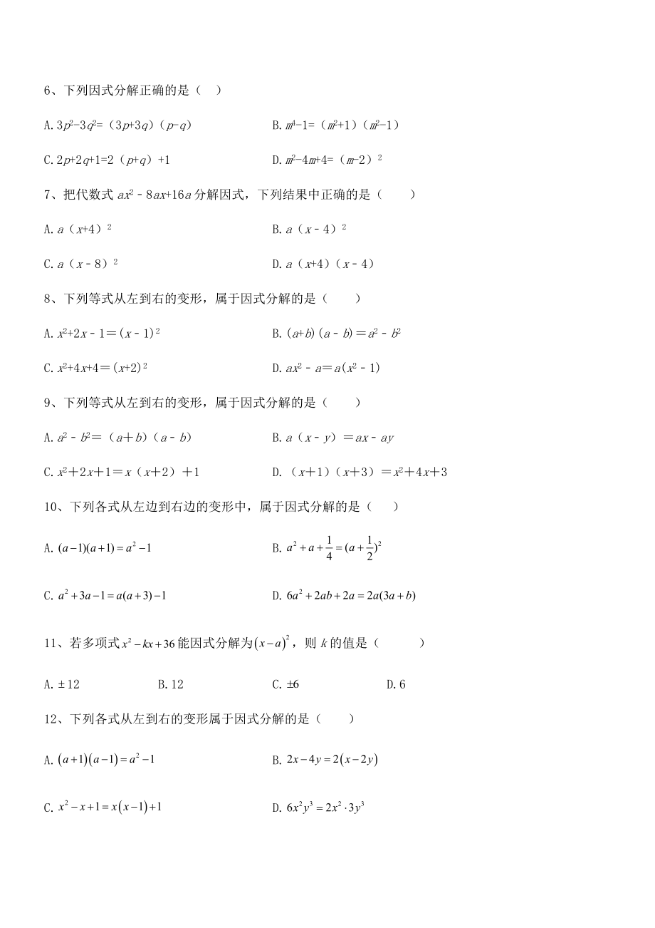 2022年最新浙教版初中数学七年级下册第四章因式分解同步测评试卷(无超纲).docx_第2页