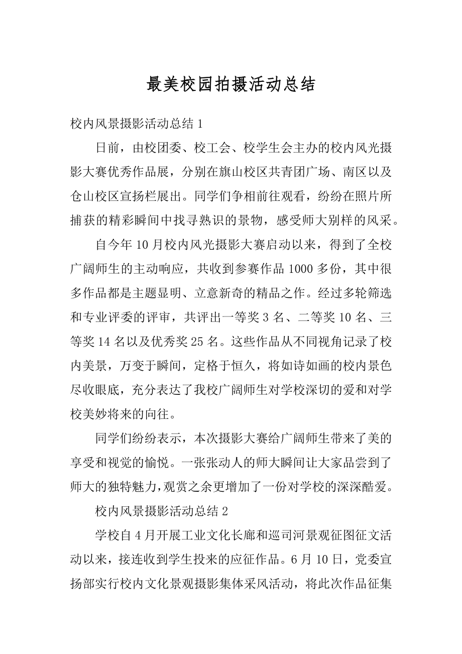 最美校园拍摄活动总结最新.docx_第1页