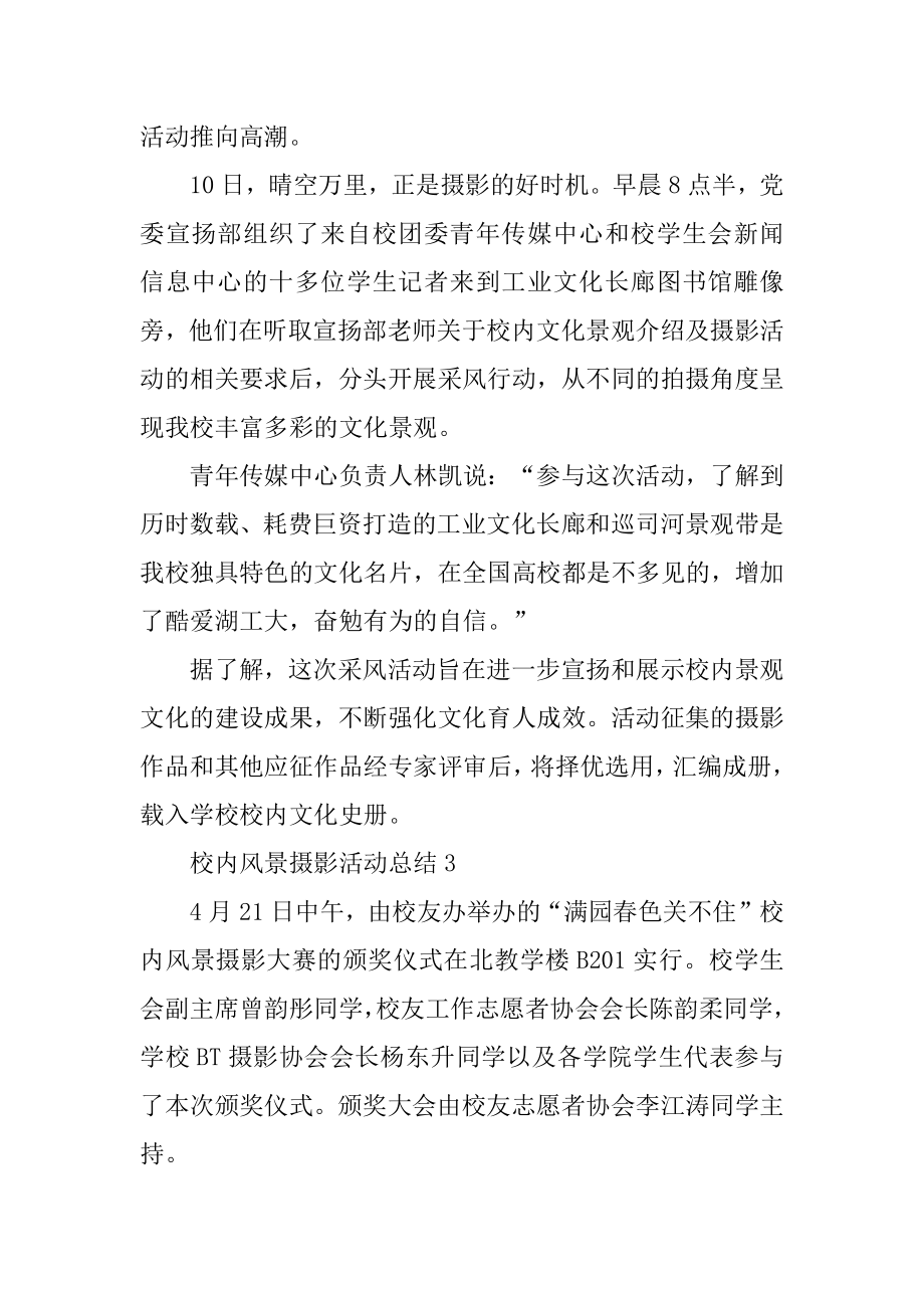 最美校园拍摄活动总结最新.docx_第2页