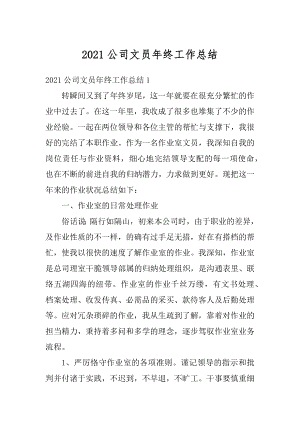 2021公司文员年终工作总结汇总.docx