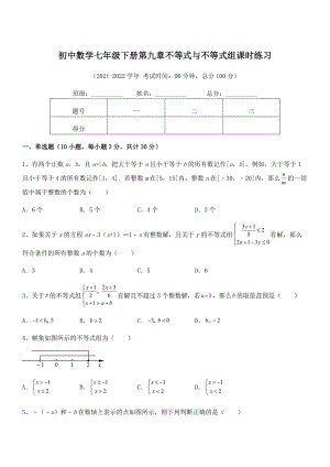 精品解析2021-2022学年人教版初中数学七年级下册第九章不等式与不等式组课时练习练习题(无超纲).docx