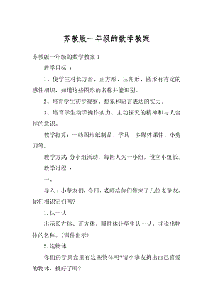 苏教版一年级的数学教案优质.docx