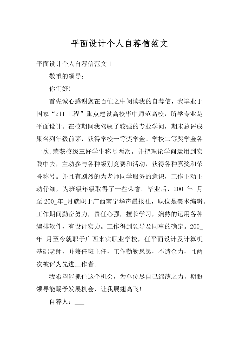 平面设计个人自荐信范文优质.docx_第1页