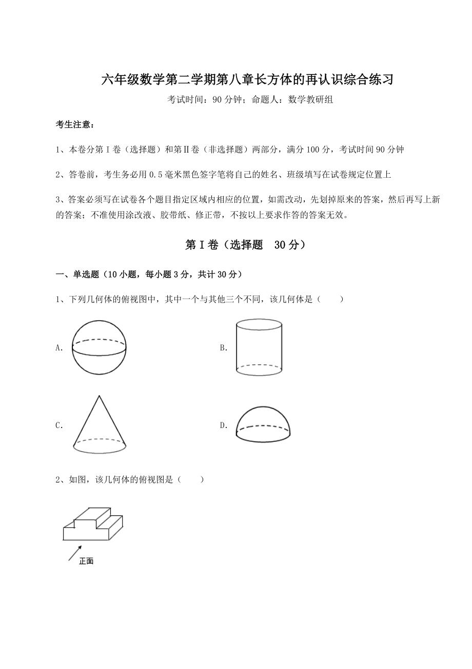 2022年必考点解析沪教版(上海)六年级数学第二学期第八章长方体的再认识综合练习试卷(精选).docx_第1页